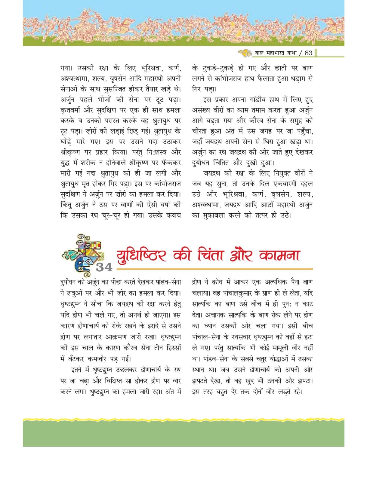 bal-mahabharat-katha-cbse-class-7-xtrastudy-ncert